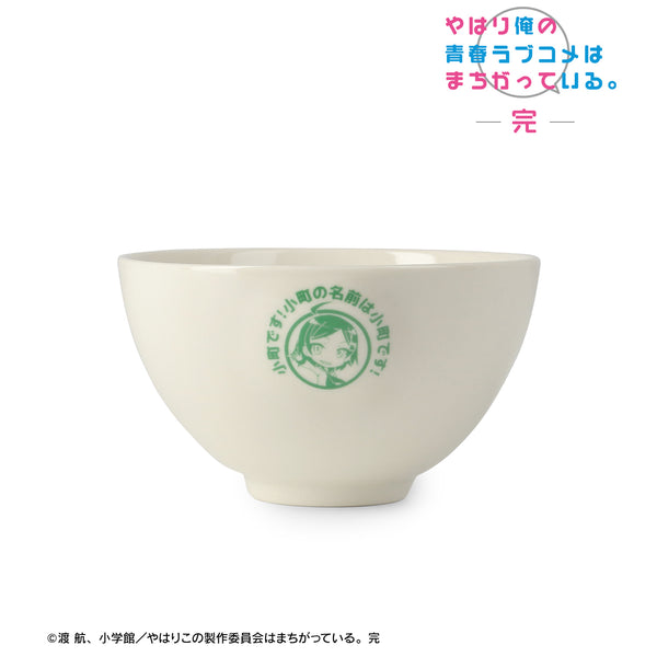 『やはり俺の⻘春ラブコメはまちがっている。完』⼩町です!⼩町の名前は⼩町です! 茶碗
