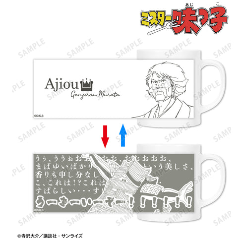 『ミスター味っ子』味皇 チェンジングマグカップ