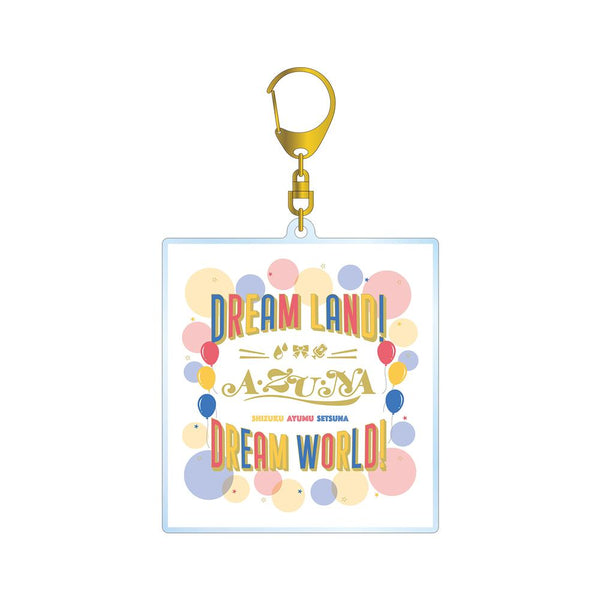 『ラブライブ!虹ヶ咲学園スクールアイドル同好会』Dream Land!Dream World! BIGアクリルキーホルダー【202412再販】