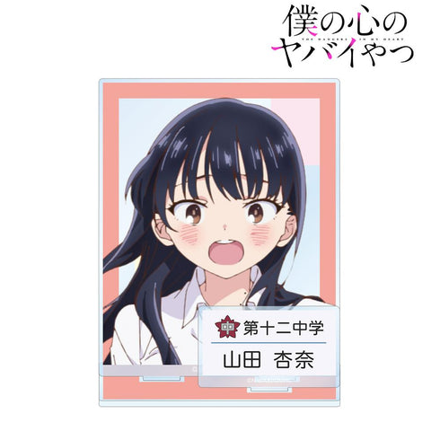 『僕の心のヤバイやつ』山田杏奈 パーツ付きBIGアクリルスタンド ver.B【202408再販】
