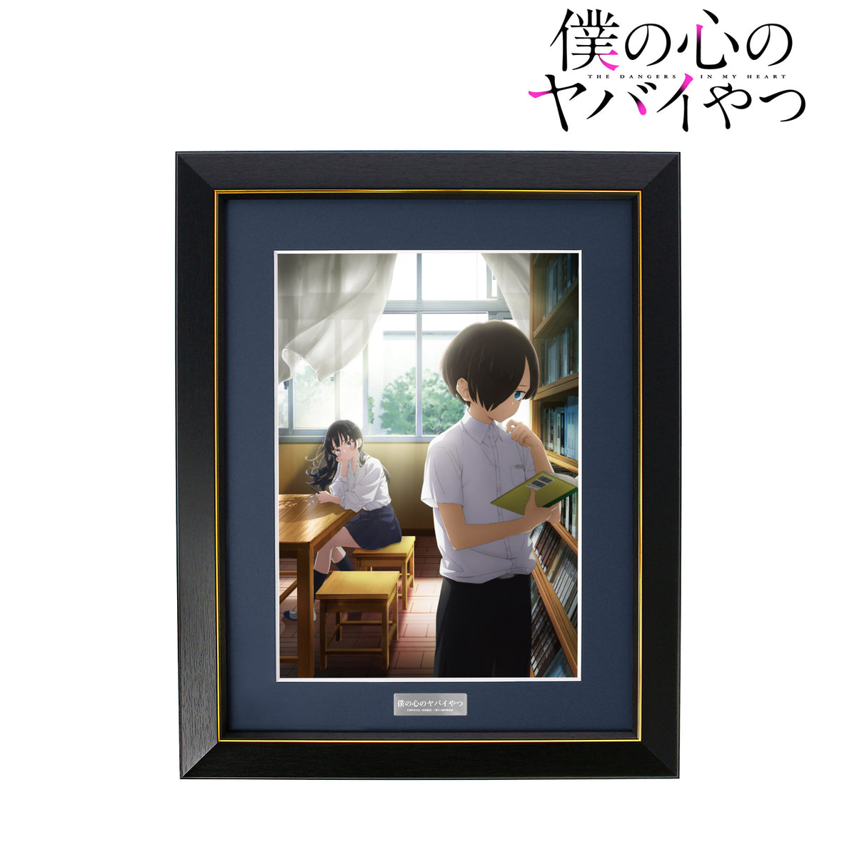 僕の心のヤバイやつ キャラファイングラフ 僕の心のヤバイやつ』ティザービジュアル キャラファイングラフ