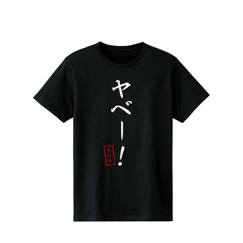 『Dr.STONE』ヤベー! Tシャツメンズ【202510再販】