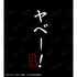 『Dr.STONE』ヤベー! Tシャツメンズ【202412再販】