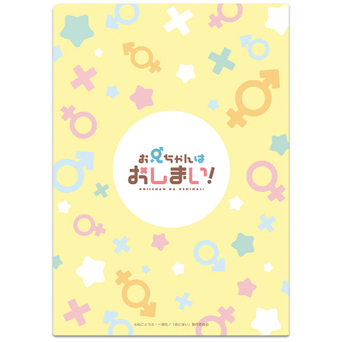 『お兄ちゃんはおしまい!』 クリアファイルB