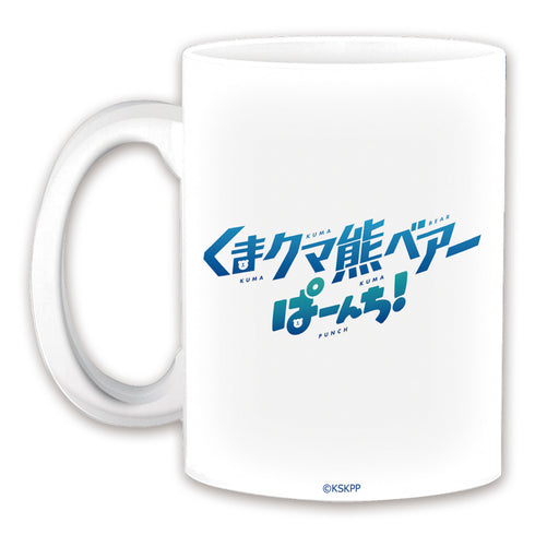 『くまクマ熊ベアーぱーんち!』マグカップ