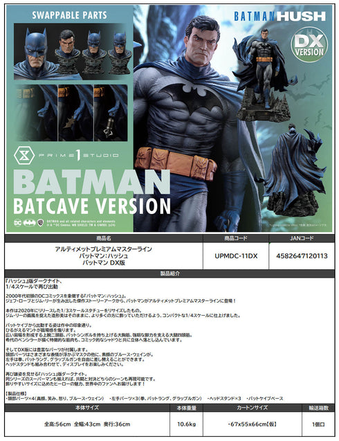 『バットマン:ハッシュ』アルティメットプレミアムマスターライン  バットマン DX版