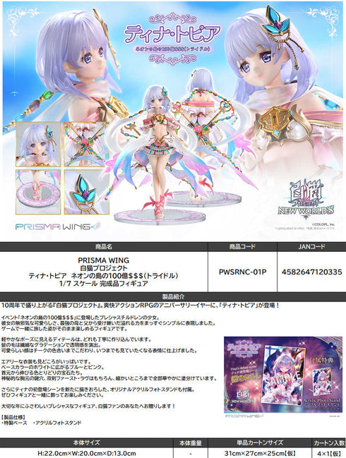 『白猫プロジェクト』PRISMA WING ティナ・トピア ネオンの島の100億$$$(トライドル) 1/7スケール完成品フィギュア