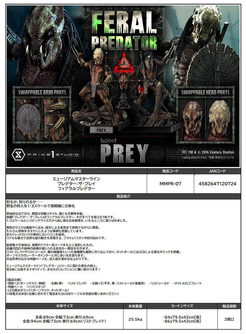 『プレデター:ザ・プレイ』ミュージアムマスターライン フィアラルプレデター