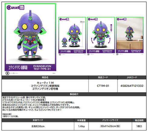 『ヱヴァンゲリヲン新劇場版』キューティ1 M エヴァンゲリオン初号機