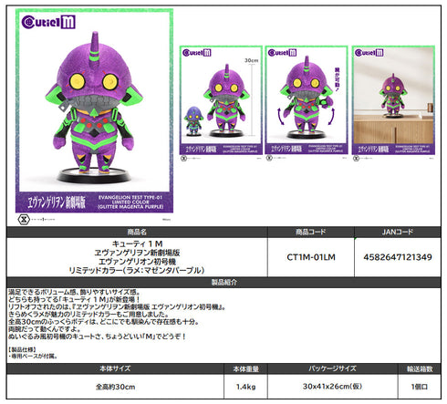 『ヱヴァンゲリヲン新劇場版』キューティ1 M エヴァンゲリオン初号機 リミテッドカラー(ラメ:マゼンタパープル)