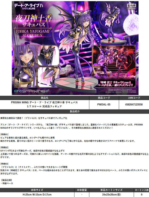 『デート・ア・ライブ』PRISMA WING 夜刀神十香 サキュバス 1/7スケール 完成品フィギュア