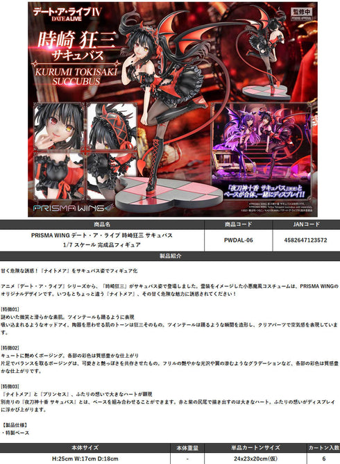 『デート・ア・ライブ』PRISMA WING 時崎狂三 サキュバス 1/7スケール 完成品フィギュア
