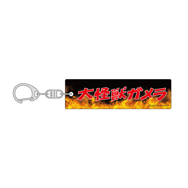 『ガメラ』ロゴキーホルダー(A)【202504再販】