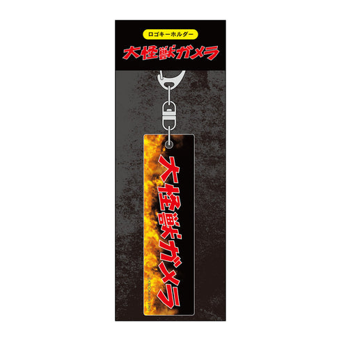 『ガメラ』ロゴキーホルダー(A)【202504再販】