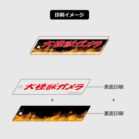 『ガメラ』ロゴキーホルダー(A)【202504再販】