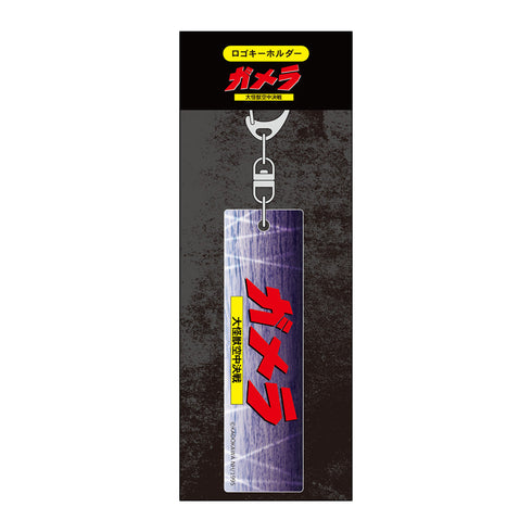 『ガメラ』ロゴキーホルダー(B)【202504再販】