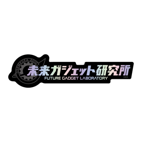 "STEINS;GATE" Die-Cut Hologram Sticker / Future Gadget Laboratory