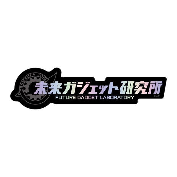 《STEINS;GATE》模切全息贴纸 / 未来小工具研究所