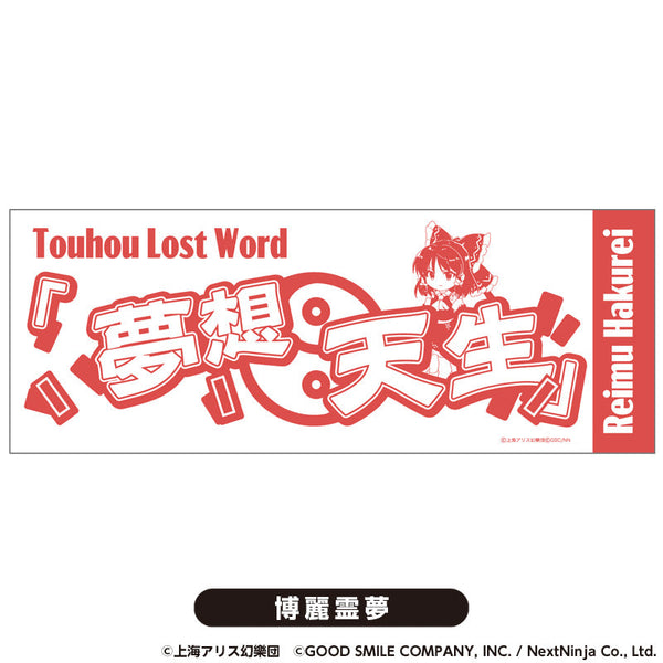 『東方LostWord』てぬぐい 博麗霊夢【202510再販】