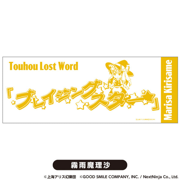 『東方LostWord』てぬぐい 霧雨魔理沙