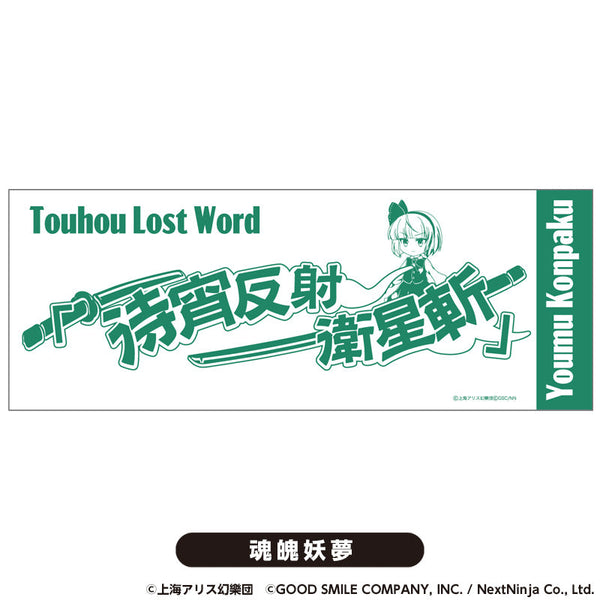 『東方LostWord』てぬぐい 魂魄妖夢【202510再販】