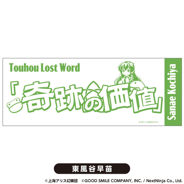 『東方LostWord』てぬぐい 東風谷早苗【202510再販】