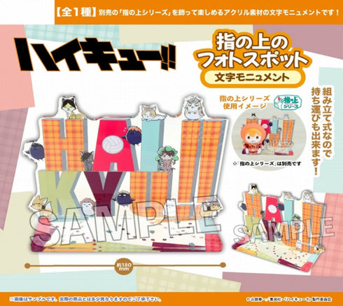 『ハイキュー!!』指の上のフォトスポット 文字モニュメント