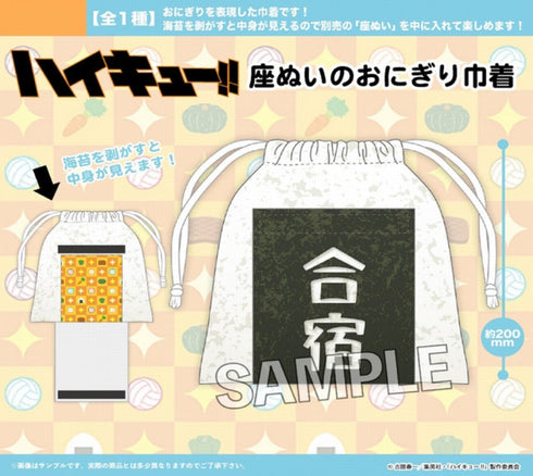 『ハイキュー!!』座ぬいのおにぎり巾着