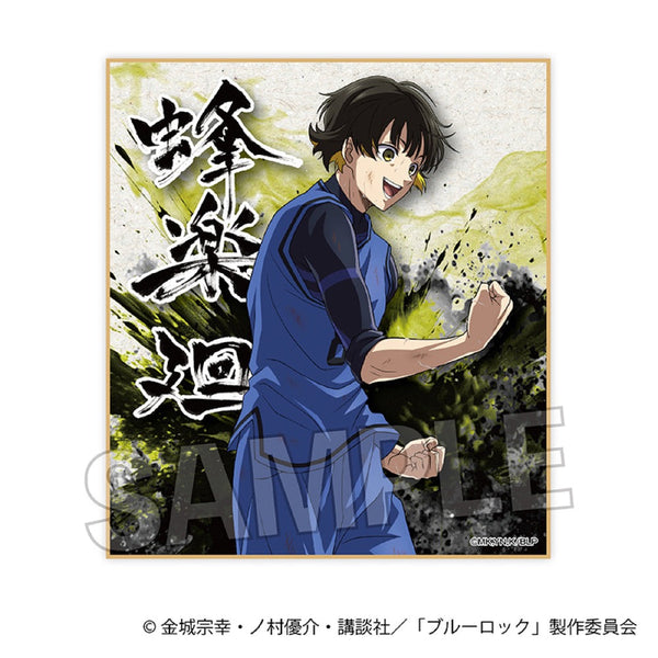 『ブルーロック』咆哮!!ギラギラ色紙 蜂楽廻