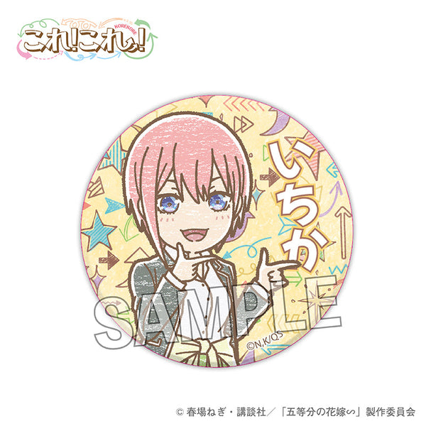 『五等分の花嫁∽』これ!これ!缶バッジ 中野一花