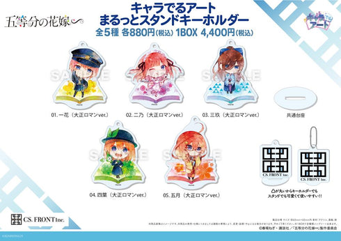 『五等分の花嫁∽』キャラでるアート まるっとスタンドキーホルダー 01 大正ロマンVer.【BOX】