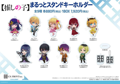 『【推しの子】』まるっとスタンドキーホルダー 01 仮面舞踏会Ver.【BOX】