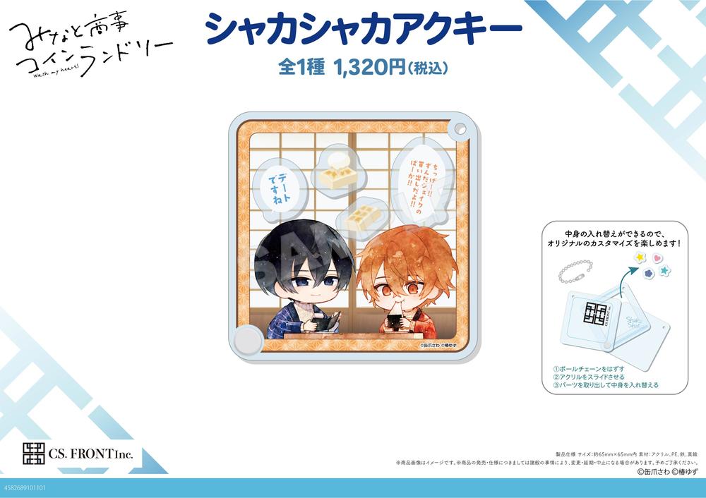 みなと商事コインランドリー』シャカシャカアクキー 01 湊晃&香月