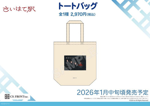 『さいはて駅』トートバッグ 01 さいはて駅