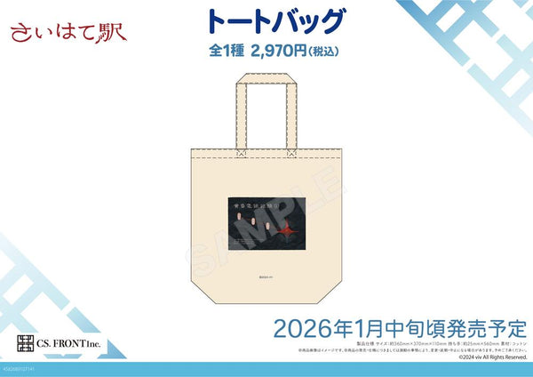 『さいはて駅』トートバッグ 01 さいはて駅