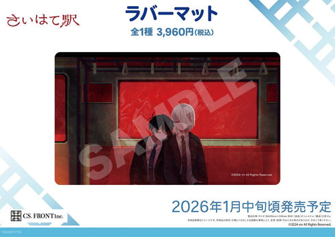 『さいはて駅』ラバーマット 01 ハル・シオン