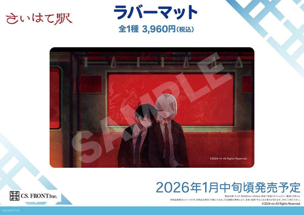 『さいはて駅』ラバーマット 01 ハル・シオン