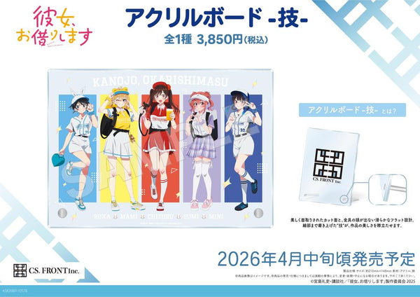 『彼女、お借りします』アクリルボード -技- 01 集合