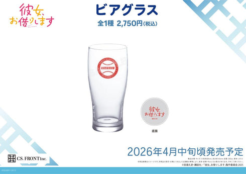 『彼女、お借りします』ビアグラス 01 水原千鶴