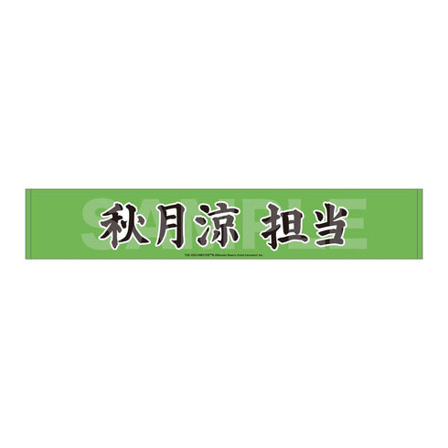 『アイドルマスター SideM』Teddy's Collection マフラータオル /03 秋月涼