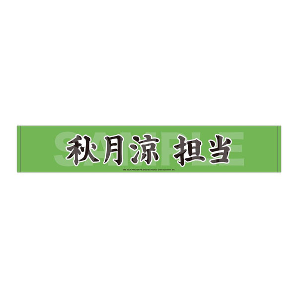 『アイドルマスター SideM』Teddy's Collection マフラータオル /03 秋月涼