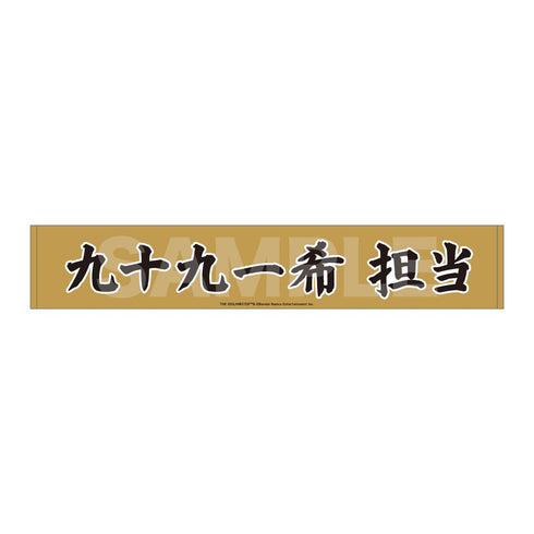 『アイドルマスター SideM』Teddy's Collection マフラータオル /05 九十九一希