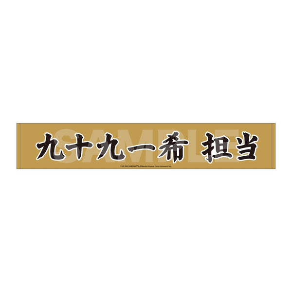 『アイドルマスター SideM』Teddy's Collection マフラータオル /05 九十九一希