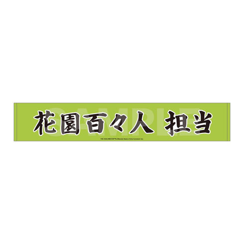 『アイドルマスター SideM』Teddy's Collection マフラータオル /07 花園百々人