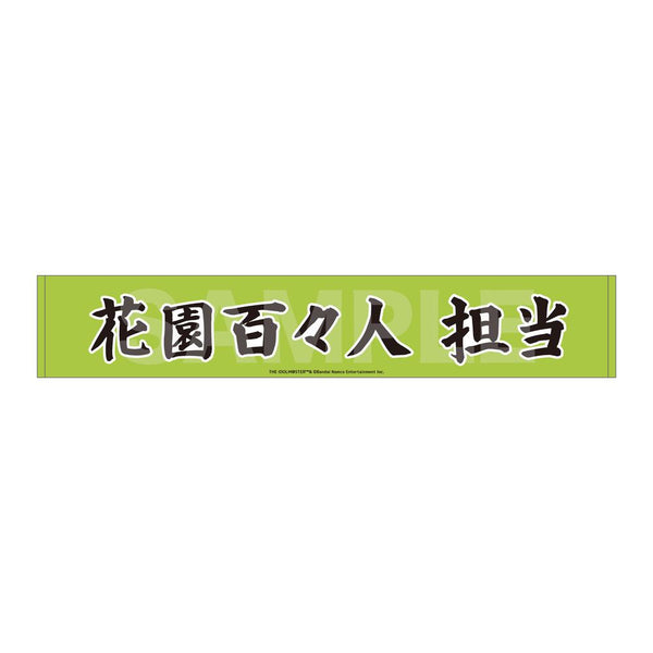 『アイドルマスター SideM』Teddy's Collection マフラータオル /07 花園百々人