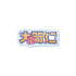 "High School! Kamen-gumi" Acrylic Badge /04 Jin Oma