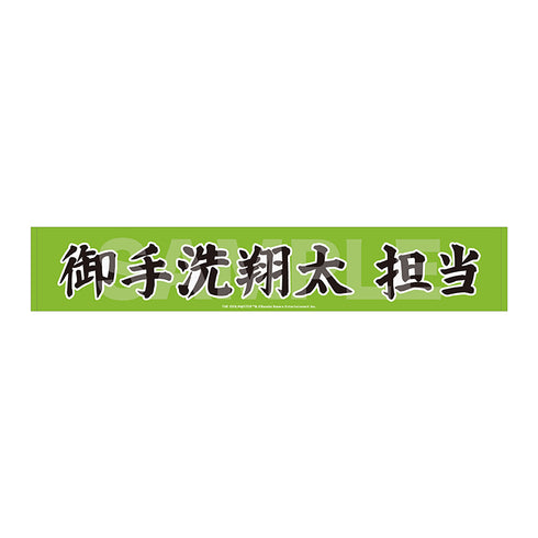 《偶像大师 SideM》Teddy's Collection II 围巾毛巾/02 御手洗翔太