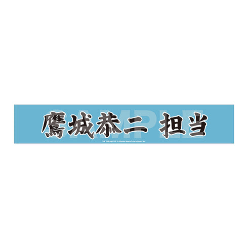 『アイドルマスター SideM』Teddy's Collection II マフラータオル/04 鷹城恭二