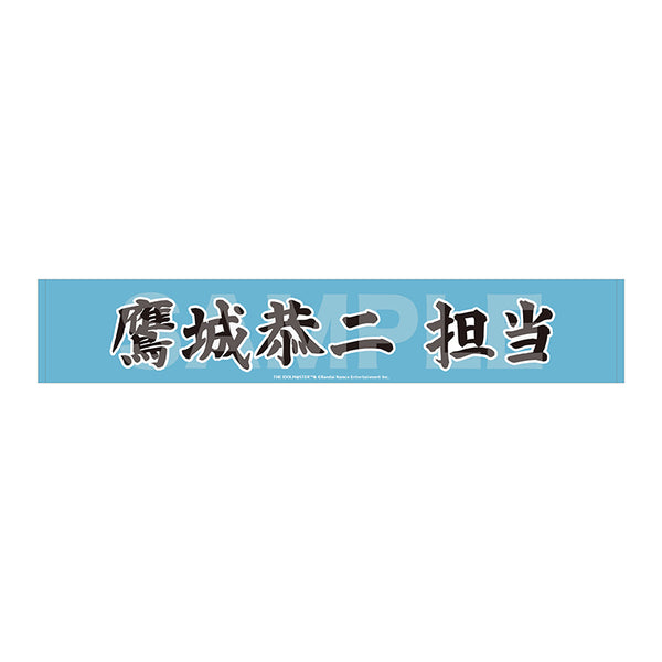 『アイドルマスター SideM』Teddy's Collection II マフラータオル/04 鷹城恭二