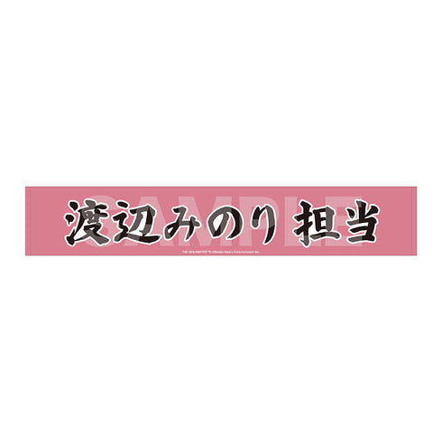 『アイドルマスター SideM』Teddy's Collection II マフラータオル/06 渡辺みのり